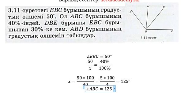 Математика. 6-сынып. 454-есеп. 3.11-суреттегі EBC бұрышының градустық өлшемі 50 градус. смотреть онлайн