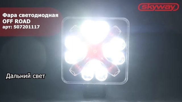 Фара светодиодная OFF ROAD 97 х 97 (120) х 20 мм квадратная 12V/30 V 13W 6000 К SKYWAY смотреть онлайн