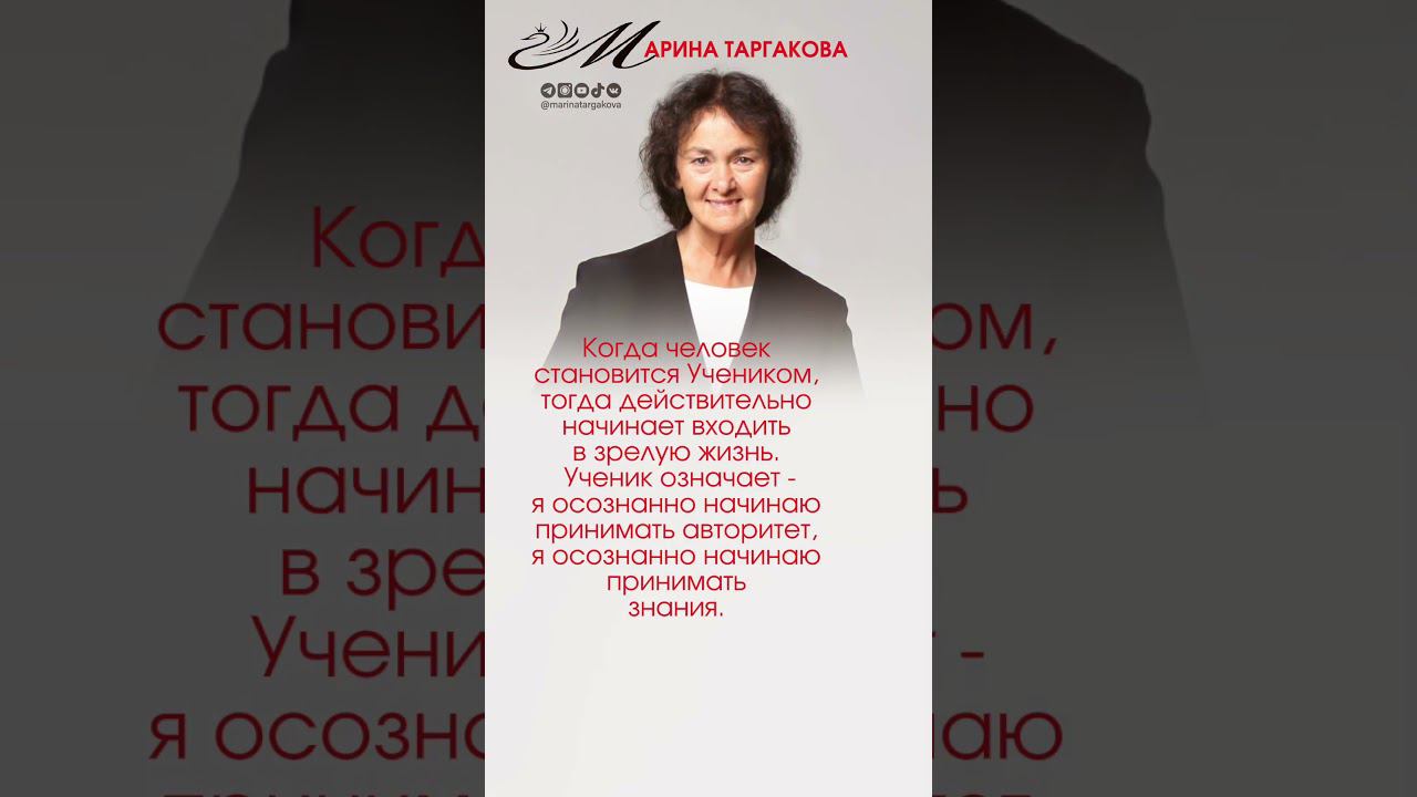 Зрелый человек. #маринатаргакова #взросление #ученики #саморазвитие #самопознание #личностныйрост смотреть онлайн