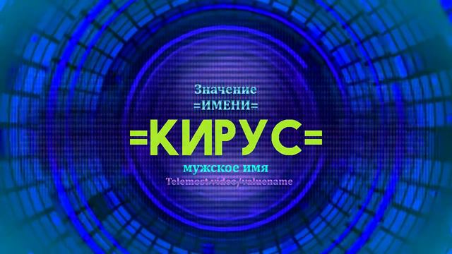 Значение имени Кирус - Тайна имени смотреть онлайн