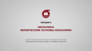 Садыкова А.Ю. Лекция 3. Механика. Физ основы механики. 1