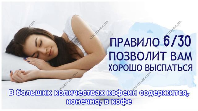 Правило 6/30 позволит вам хорошо выспаться смотреть онлайн