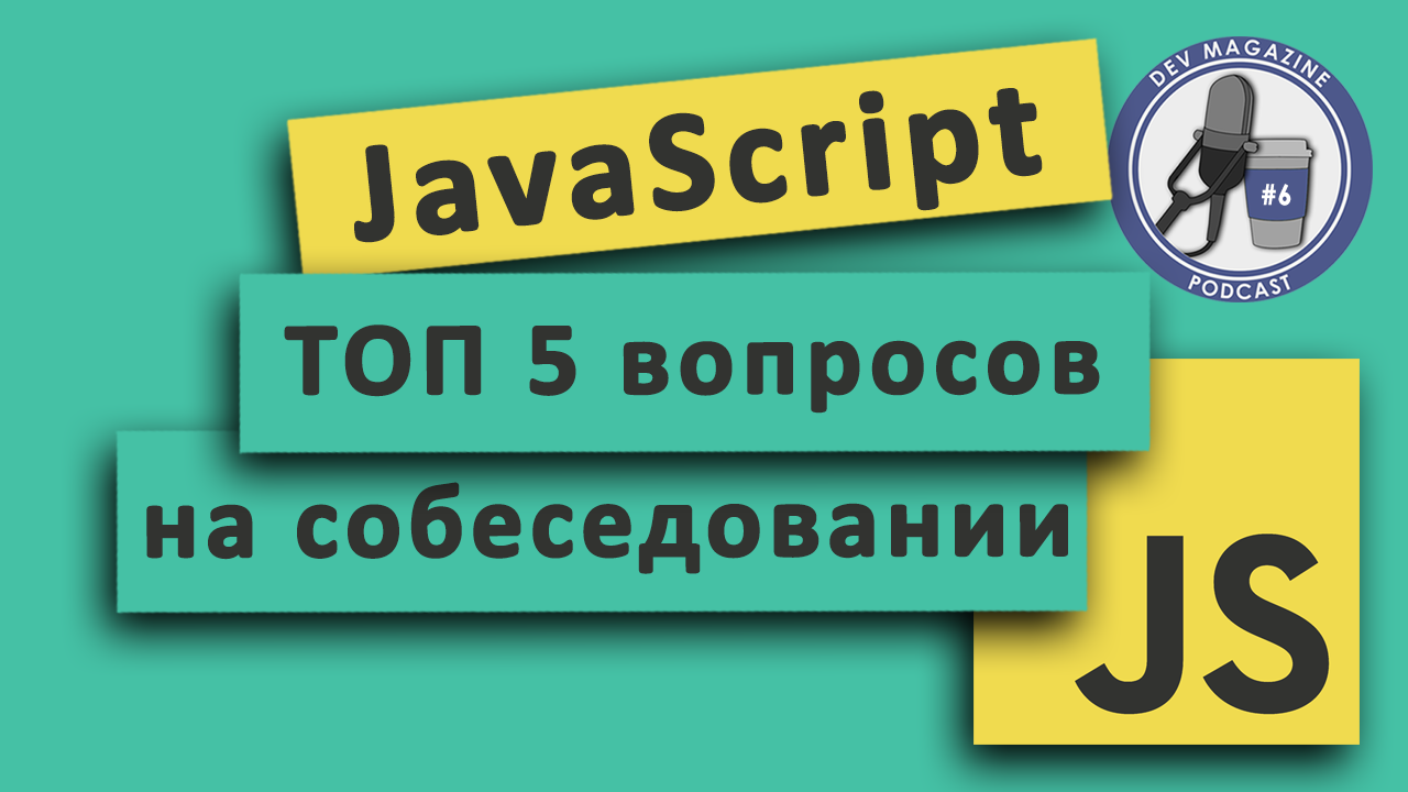 JS вопросы на собеседовании JavaScript смотреть онлайн