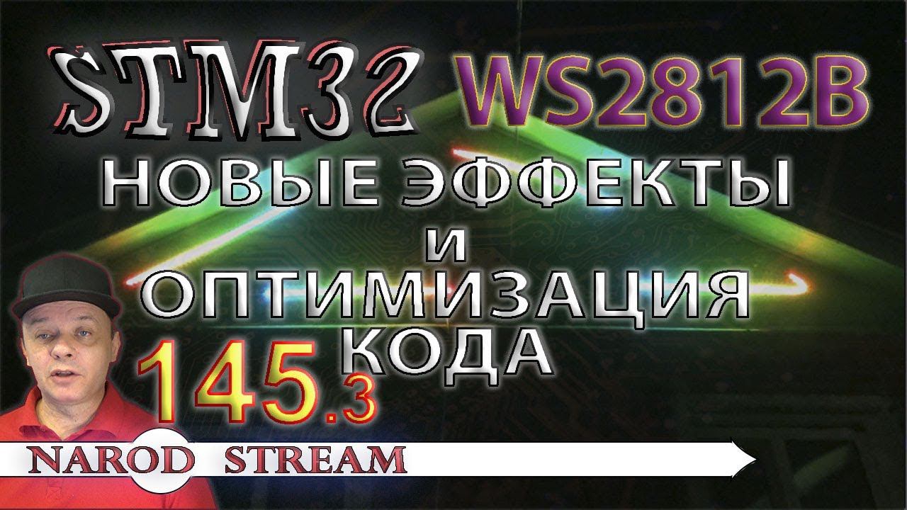Программирование МК STM32. Урок 145. WS2812B. Новые эффекты и оптимизация кода. Часть 3 смотреть онлайн
