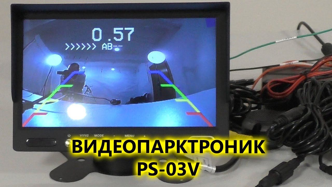 Видеопарктроник с четырьмя ультразвуковыми датчиками PS 03V смотреть онлайн