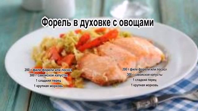 Форель вкусно.Форель в духовке с овощами смотреть онлайн