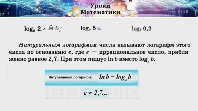 10 класс. Десятичные и натуральные логарифмы. Часть 2 смотреть онлайн
