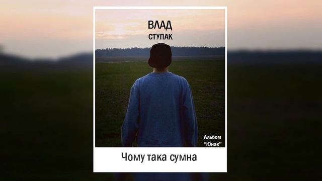 Влад Ступак - Чому така сумна смотреть онлайн