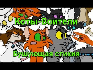 Коты-Воители: Бушующая стихия в двух словах