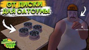 GT ДИСКИ ДЛЯ САТСУМЫ! Где найти колёса и как доехать до магазина? | Гайд (My Summer Car #7)