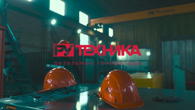 РУ-Техника: производство контейнеров и дизельных генераторов с учётом индивидуальных потребностей смотреть онлайн