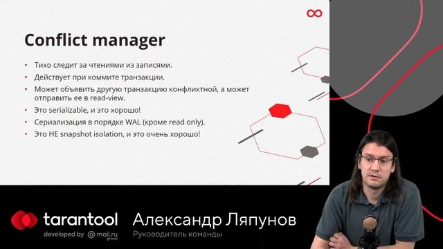 Tarantool 2.6 - Менеджер Транзакций смотреть онлайн