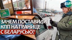 На белорусской границе ввели погранконтроль для автомобилей, которые прибывают из России