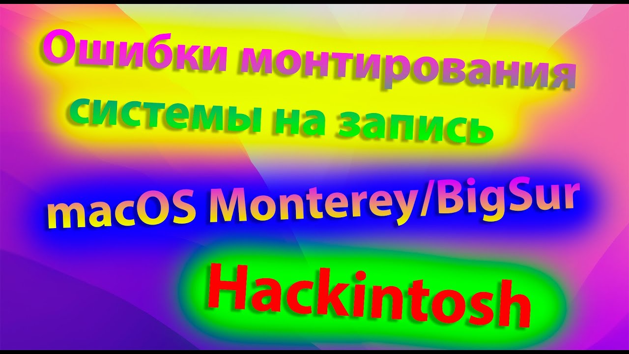 ПРОБЛЕМЫ МОНТИРОВАНИЯ СИСТЕМЫ НА ЗАПИСЬ / MACOS BIG SUR / MACOS MONTEREY / HACKINTOSH!