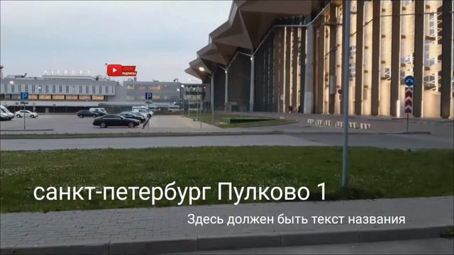 Санкт-петербург Пулково 1👍👍👍👍🛩🛩 смотреть онлайн