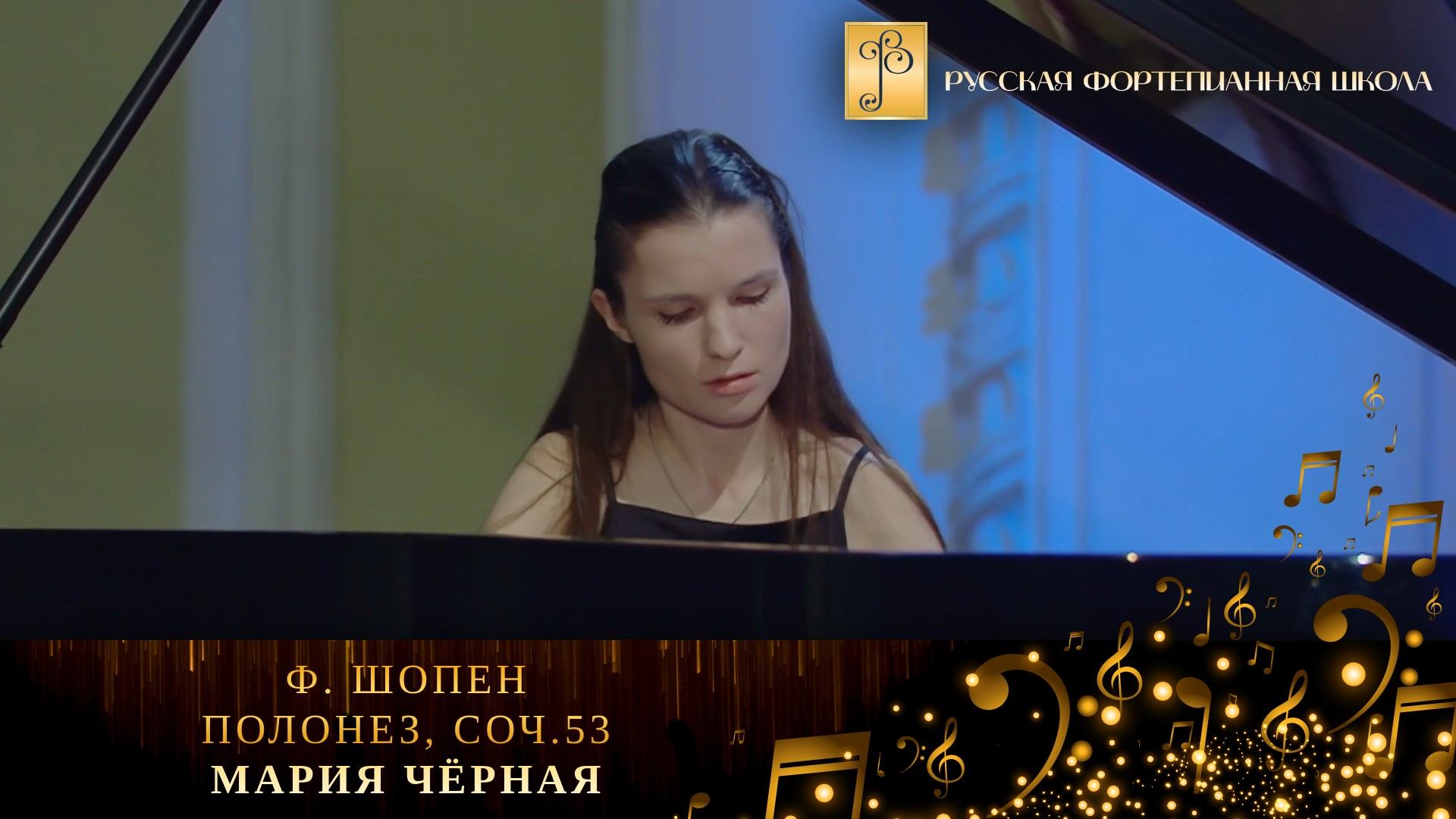 Ф. Шопен - Полонез, соч.53 / Мария Чёрная (фортепиано) смотреть онлайн