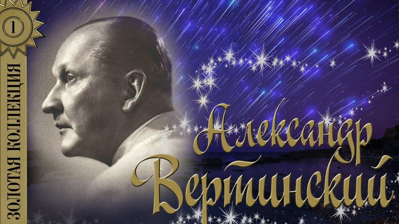 Александр Вертинский - Золотая коллекция. Лучшие песни. Мадам уже падают листья смотреть онлайн
