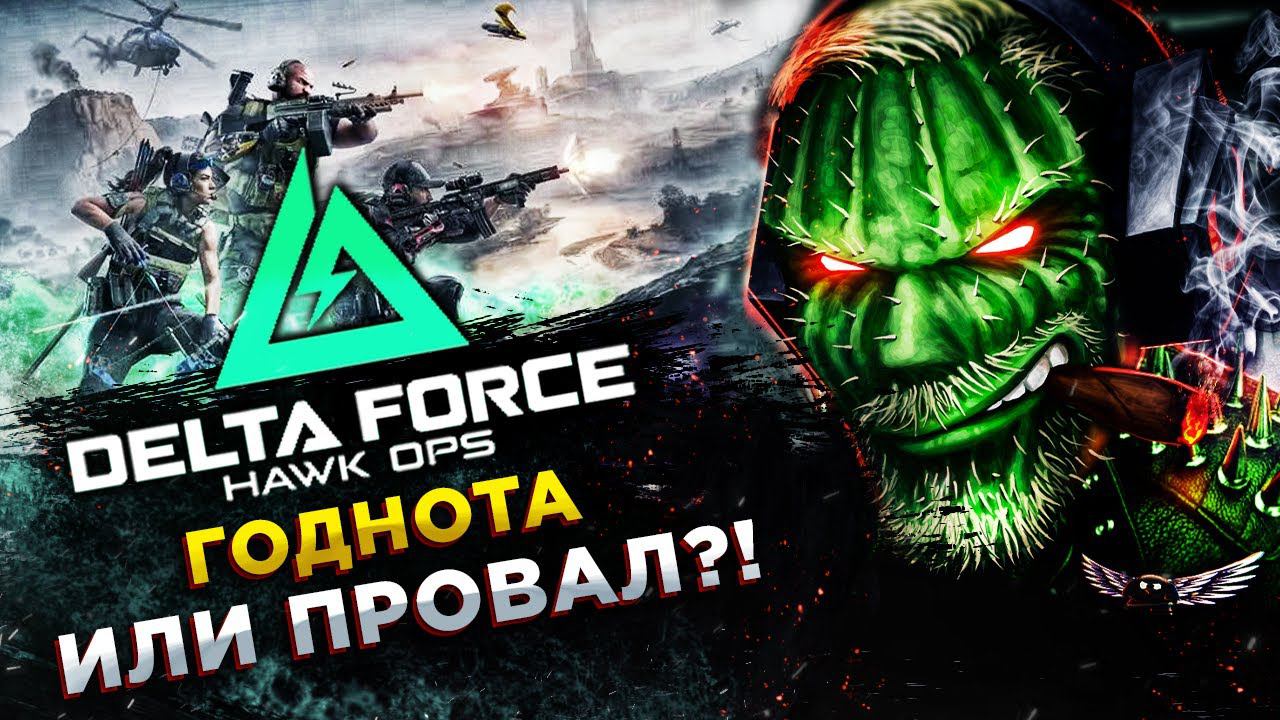 Delta Force: Hawk Ops◾️BATTLEFIELD и TARKOV В ОДНОЙ ИГРЕ◾️ОБЗОР и ГЕЙМПЛЕЙ смотреть онлайн