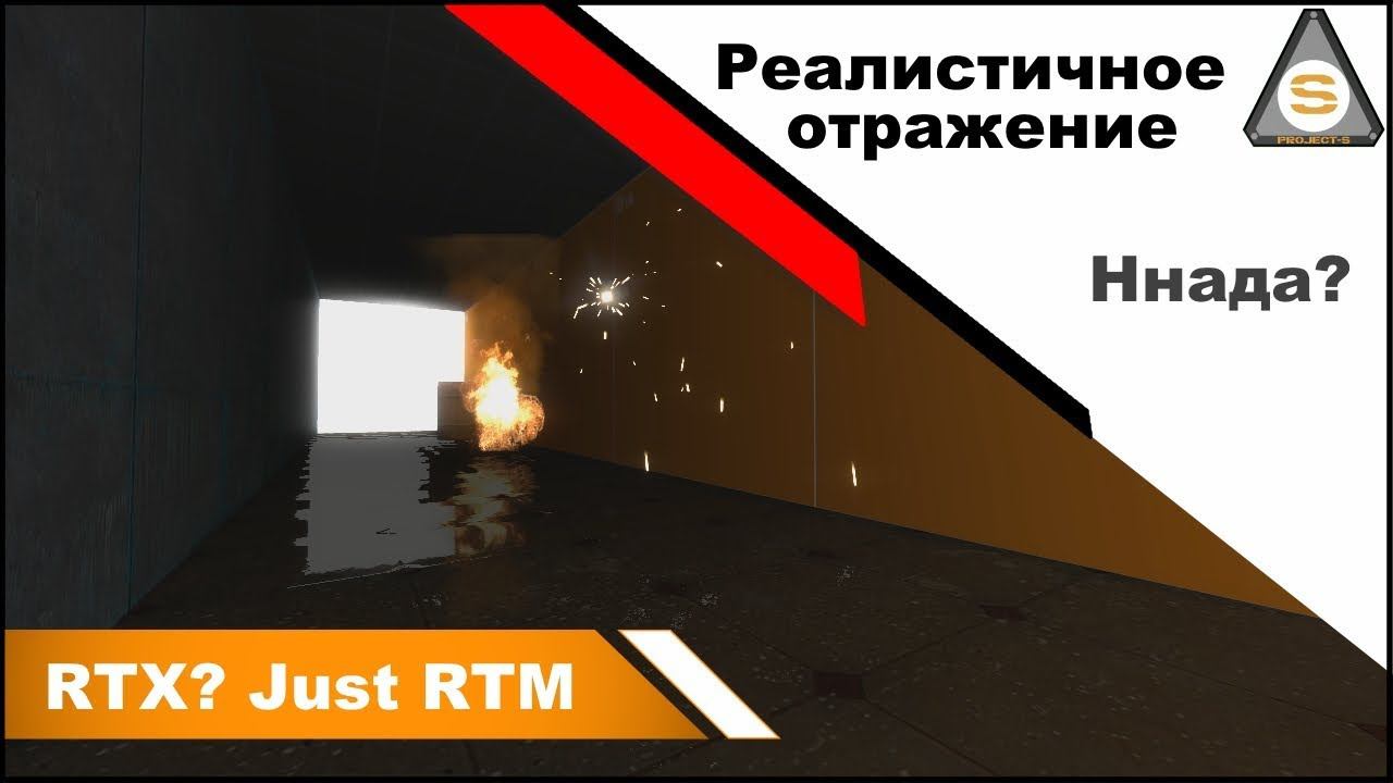 Source SDK - RTX..RTR..RTM (Real Time Reflection) смотреть онлайн