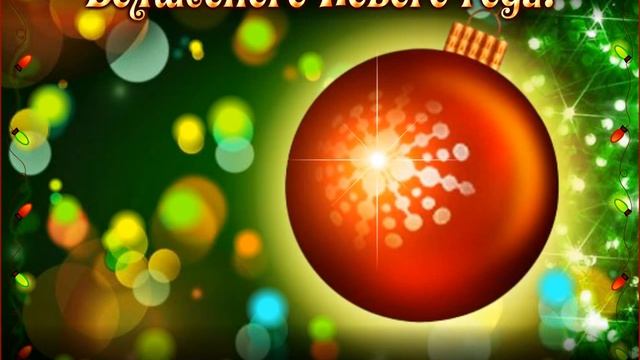 Пусть Новый год приносит только счастье! смотреть онлайн