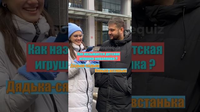 КАК НАЗЫВАЕТСЯ ДЕТСКАЯ ИГРУШКА-НЕВАЛЯШКА? Вопрос-Ответ.Пишите свой вариант ответа в комментарии 👇 смотреть онлайн