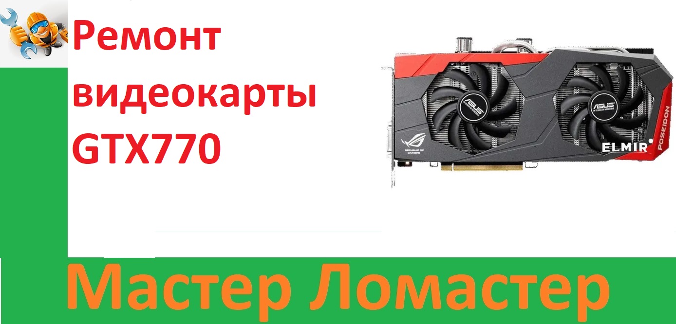 Ремонт видеокарты GTX770 смотреть онлайн