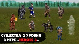 Самые сильные и слабые существа 2 уровня в игре "Герои меча и магии 3": выясняем с помощью турнира