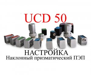 UCD 50. Настройка. Наклонный (призматический) ПЭП..mp4