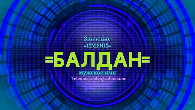 Значение имени Балдан - Тайна имени смотреть онлайн