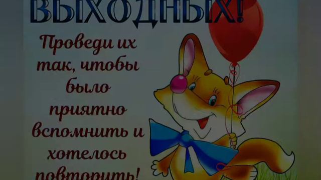 Хорошей субботы! Отличных выходных! смотреть онлайн