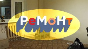 Ремонт комнатки. Часть I. (Разбор старой мебели)