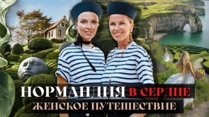НОРМАНДИЯ В СЕРДЦЕ: Самое Красивое Путешествие по Нормандии Женской Компанией Единомышленниц