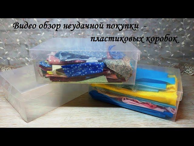 Моя неудачная покупка - поддалась рекламе и купила прозрачные коробки. Видео обзор. смотреть онлайн
