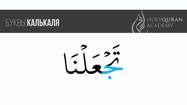Буквы калькаля: ج | Академия Корана™ смотреть онлайн