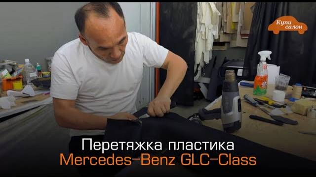Mercedes-Benz GLC-Class | перетяжка пластика | перешив салона