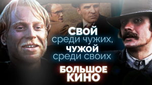 Свой среди чужих, чужой среди своих. Большое кино | Как снимались знаменитые советские фильмы