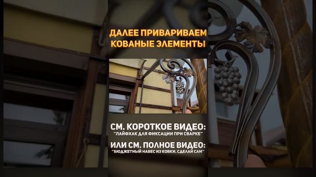 Бюджетный навес из ковки. Самому смотреть онлайн