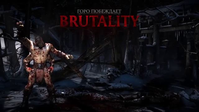Mortal Kombat X - Goro Brutality 1 смотреть онлайн