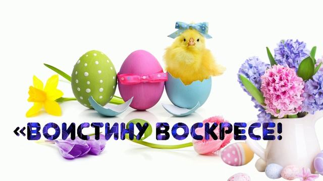 Пасха! Пасхальное видео поздравление и пожелание на Пасху ! Светлое христово воскресение ! смотреть онлайн