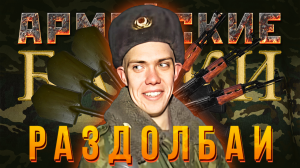 Армейские Байки #19 «Эталон раздолбайства»