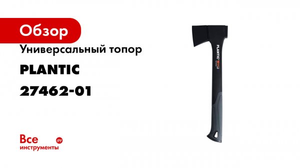 Топор универсальный Plantic Light