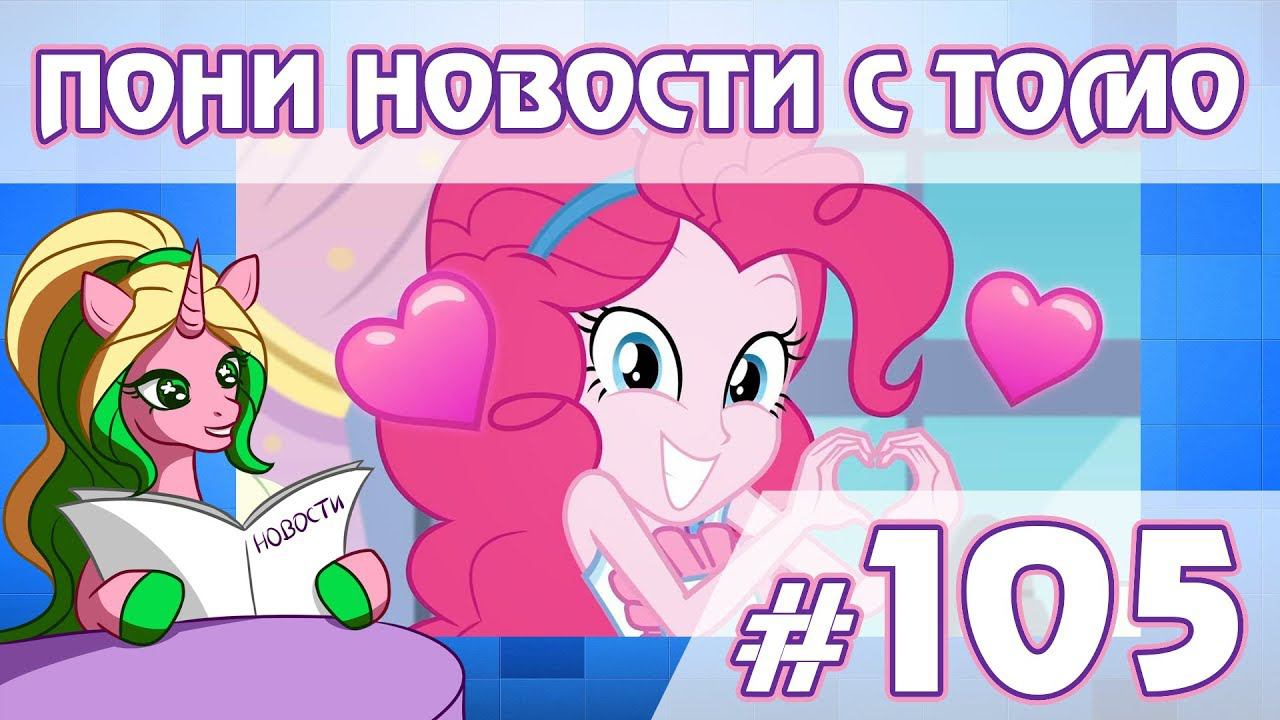 ПОНИ НОВОСТИ с Томо - выпуск 105 смотреть онлайн