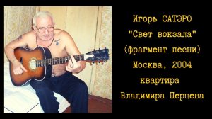 Игорь САТЭРО, «Свет вокзала» (фрагмент песни). Москва, 2004. Съемка: Максим Кравчинский (ProПесни).