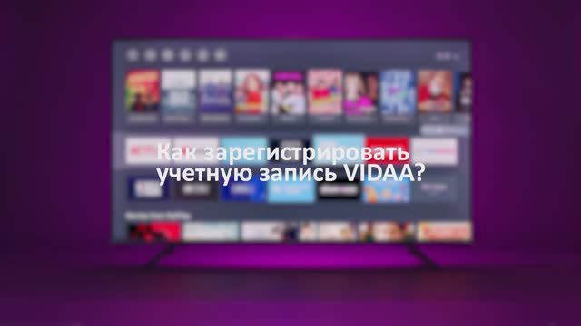 Как зарегистрировать учетную запись в ОС VIDAA смотреть онлайн