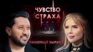 Чувство страха | Сезон 1 | Выпуск 1 | Пилотный выпуск