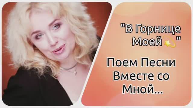 Поем песни Вместе👌"В горнице Моей..." смотреть онлайн