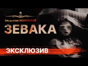 Классика ужасов. ЗЕВАКА #аудиокнига | Новелла