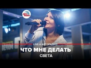 ️ Света - Что Мне Делать (LIVE @ Авторадио)