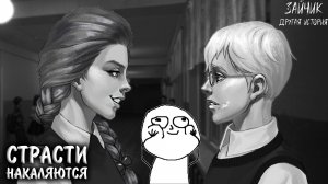 Зайчик: Другая История #23 - СТРАСТИ НАКАЛЯЮТСЯ