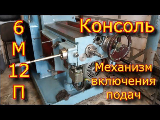 Консоль фрезерного станка 6м12п "СССР" \ Механизм переключения подач смотреть онлайн